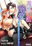 義兄は私を溺愛している～義兄を嫉妬させるべからず～【完全版】 (アマゾナイトノベルズ)