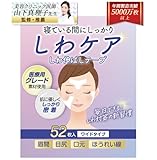 しわ伸ばしテープ しわケア【美容クリニック医師監修・推薦】52枚 ほうれい線 目尻 おでこ 眉間のしわ シワ改善 リフトアップテープ （ワイドタイプ）