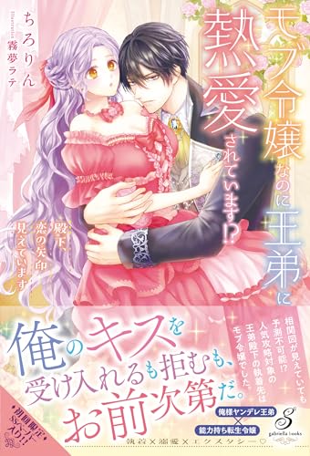 『モブ令嬢なのに王弟に熱愛されています!? 殿下、恋の矢印見えています』1巻