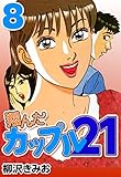 翔んだカップル21　8