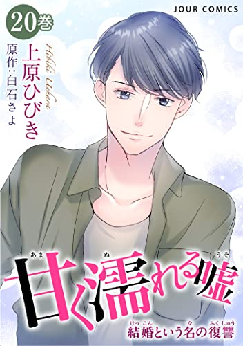 甘く濡れる嘘~結婚という名の復讐~ : 20 (ジュールコミックス)