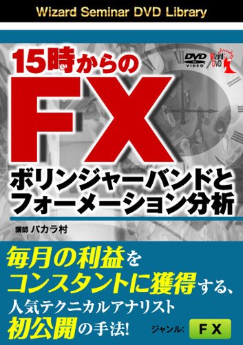 【売約済み】15時からのＦＸ ボリンジャーバンドとフォーメーション分析 Amazon.co.jp: DVD 15時からのFX ボリンジャーバンドと