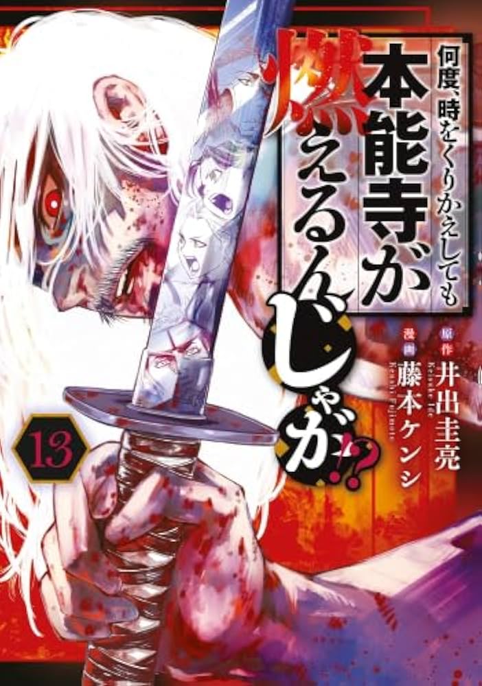 何度 時をくりかえしても本能寺が燃えるんじゃが 藤本ケンシ [1-12巻 セット 何度、時をくりかえしても本能寺が燃えるんじゃが！？（16