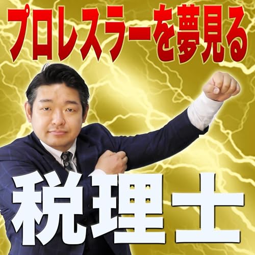 『プロレスラーを夢見る税理士』のカバーアート