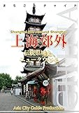 上海006上海郊外（龍華・七宝・松江・嘉定）　～伝統県城と、ニュータウンと まちごとチャイナ