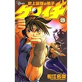 史上最強の弟子ケンイチ（２５） (少年サンデーコミックス)