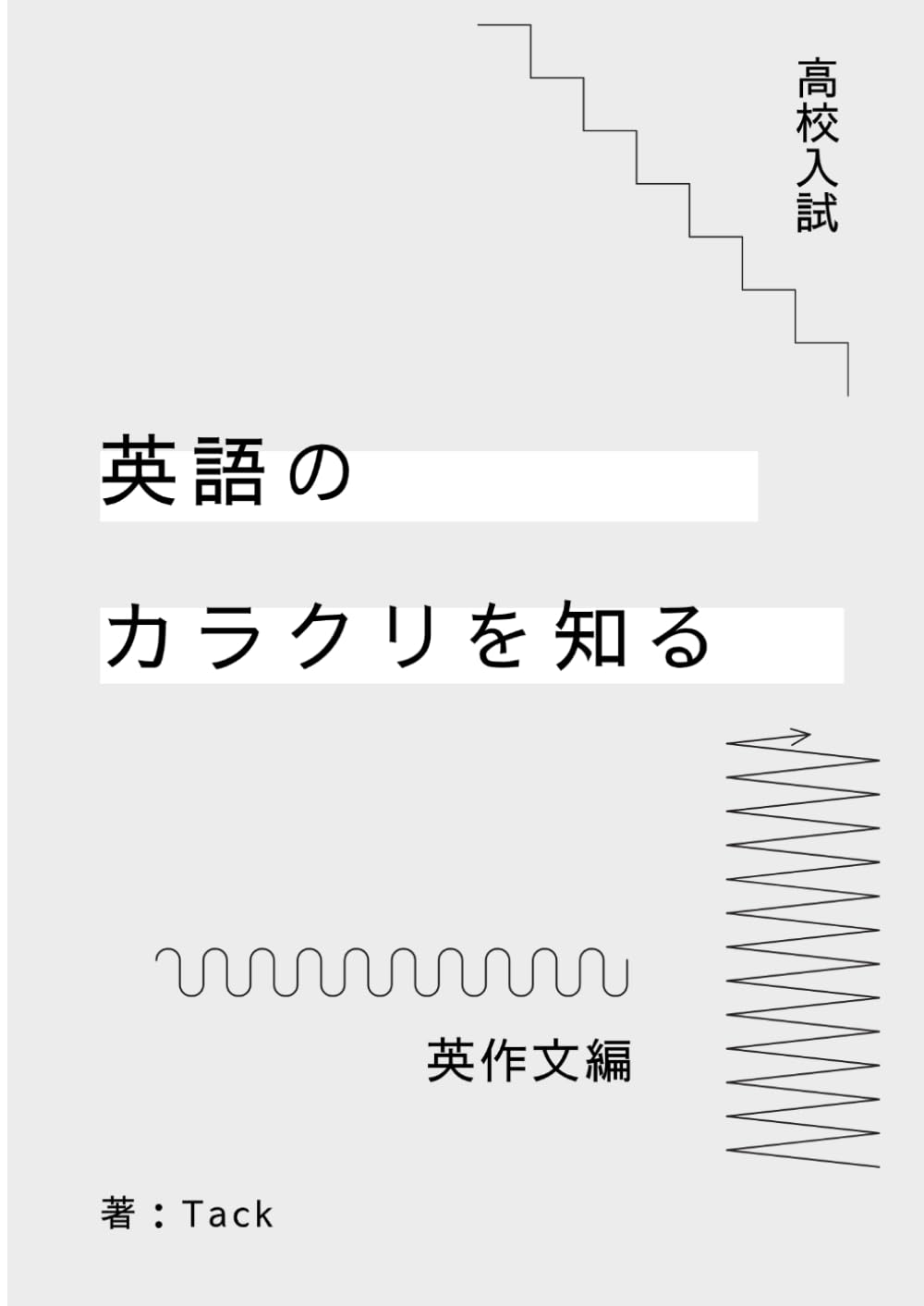 英語のカラクリを知る 英作文編』 | Tack |本 | 通販 | Amazon