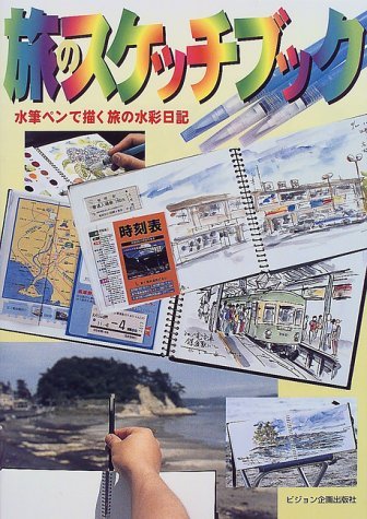 【サイン＋チラシ付き！】旅するペン画 心に沁みる風景を求めて サイン＋チラシ付き！】旅するペン画 心に沁みる風景を求めて