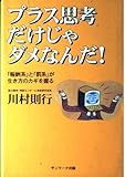 プラス思考だけじゃダメなんだ! 「報酬系」と「罰系」が生き方のカギを握る