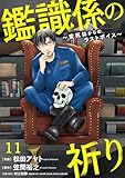 鑑識係の祈り～変死体からのラストボイス～(11) (Ropopo!)