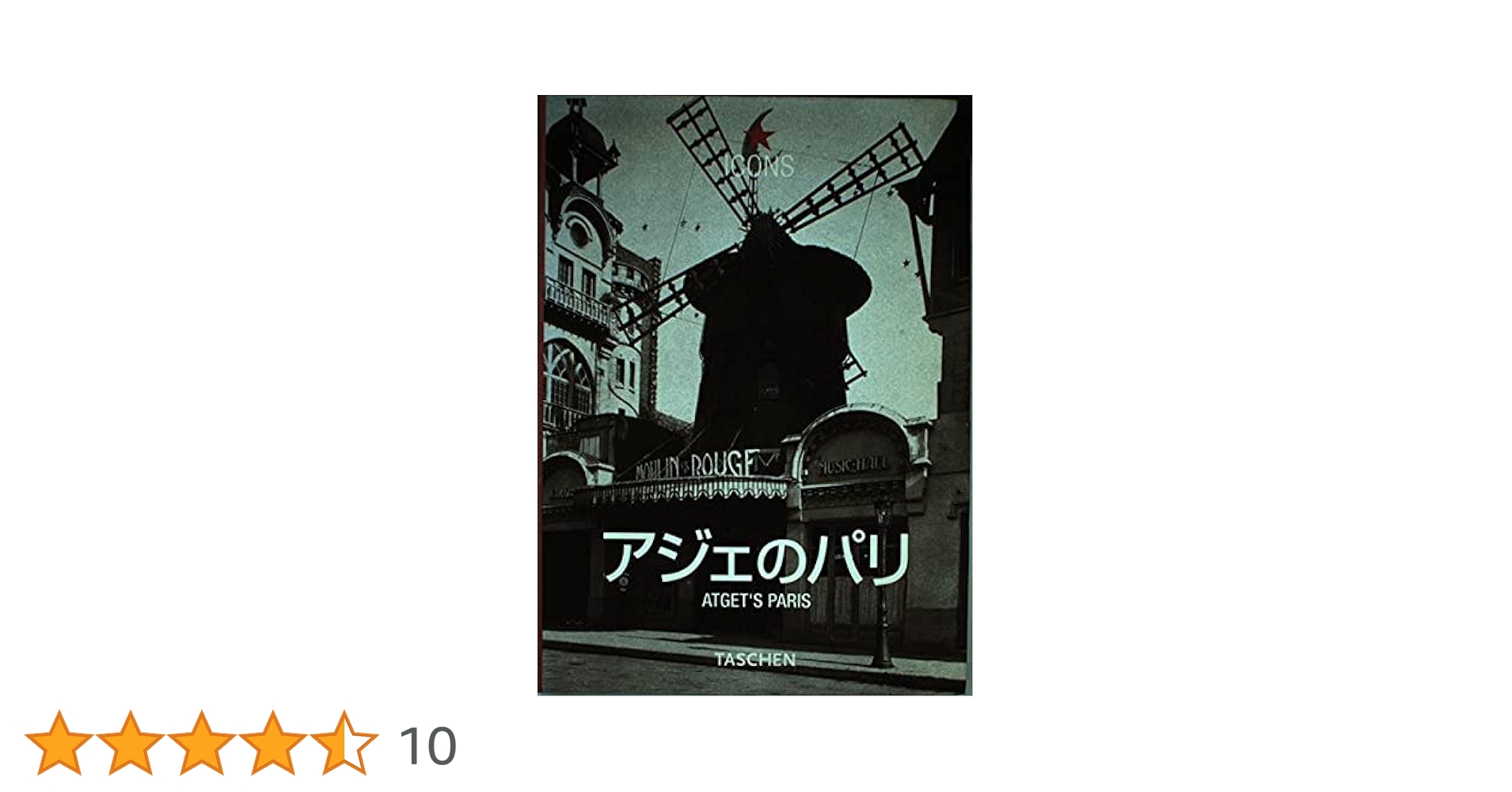 アジェのパリ (アイコン) (タッシェン・アイコンシリーズ