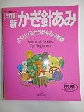 新かぎ針あみ よくわかるかぎ針あみの基礎 (ヴォーグ基礎シリーズ)