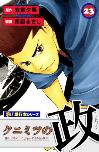 クニミツの政【極!単行本シリーズ】23巻