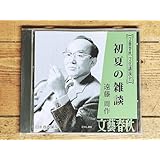 人気廃盤文藝春秋講演CD全集 『初夏の雑談』 遠藤周作 検:海と毒薬/沈黙/深い河/キリスト教/人生論/文学論/開高健/松本清張/北杜夫