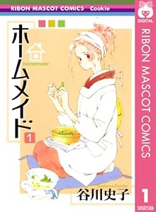 ホームメイド 1 (りぼんマスコットコミックスDIGITAL)