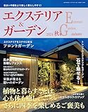 エクステリア&ガーデン (2024年秋号
