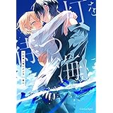 灯を待つ海にクジラ【単行本版】 (スリーズロゼコミックス)