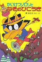 かいけつゾロリとなぞのひこうき (16) 4591046230 Book Cover