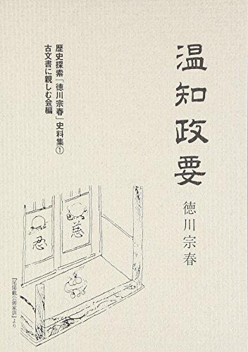 温知政要 (歴史探索「徳川宗春」史料集) 温知政要 (歴史探索「徳川宗春」史料集)