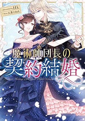 Amazon.co.jp: 魔術師団長の契約結婚(コミック)(1) (ガンガン