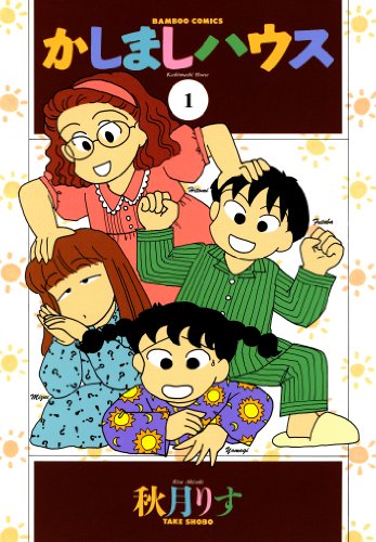 『かしましハウス』