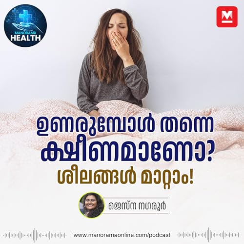 എപ്പോഴും ക്ഷീണമോ? പരിഹാരമുണ്ട്! &ndash; Health Tips | Sleep | Health