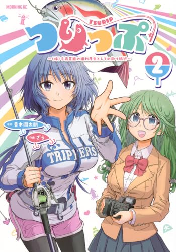 つりっぷ~(株)千夜芸能の福利厚生としての釣り旅行~(2) (モーニング KC)