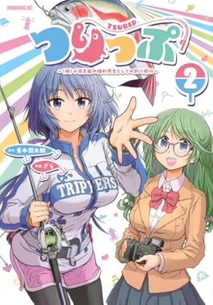 釣って食べたいギャル澤さん 2 (ヤングジャンプコミックス) | ふなつ