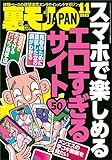 裏モノJAPAN2023年11月号【特集】スマホで楽しめるエロすぎるサイト５０★慶応の女をやりたい放題むちゃくちゃにしたい★なぜ勃たせねばならぬのか市井のオヤジが精力剤を買う理由 裏モノＪＡＰＡＮ (【電子書籍限定】)