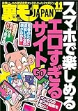 裏モノJAPAN2023年11月号【特集】スマホで楽しめるエロすぎるサイト５０★慶応の女をやりたい放題むちゃくちゃにしたい★なぜ勃たせねばならぬのか市井のオヤジが精力剤を買う理由 裏モノＪＡＰＡＮ (【裏モノＪＡＰＡＮ】)