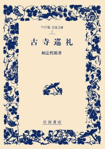 古寺巡礼 (ワイド版 岩波文庫) 古寺巡礼 (ワイド版 岩波文庫)