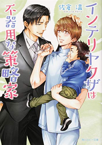 インテリヤクザは不器用な策略家 角川ルビー文庫 佐倉 温 著 桜城 やや イラスト Bksレコード