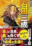 石田三成 秀吉への忠義を貫いた西軍の中心人物 (学研まんが 日本と世界の伝記)