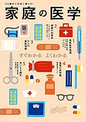 家庭の医学 家庭の医学