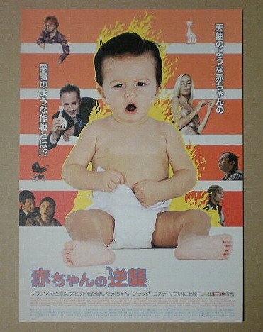 Amazon.co.jp: 【映画チラシ】赤ちゃんの逆襲 パトリック・アレサンド