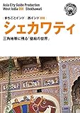 西インド008シェカワティ　～三角地帯に残る「壁絵の世界」 まちごとインド