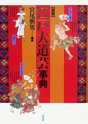 江戸風物詩 はろうきてぃの大道芸人シリーズ 図説江戸大道芸事典 | 宮尾 與男 |本 | 通販 | Amazon