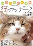 猫のマッサージ (M.B.MOOK)