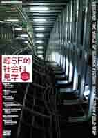 (未使用･未開封品)超SF的 社会科見学 DVD BOX 超SF的 社会科見学 DVD-BOX全2枚｜ドキュメンタリー｜DVD