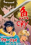 魚CRY3 (マンガの金字塔)