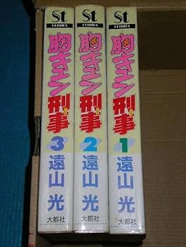 Amazon.co.jp: 遠山 光 大都社 愛蔵版 胸キュン刑事 全3巻
