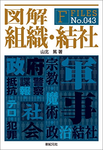 Amazon Co Jp 図解 組織 結社 F Files Ebook 山北篤 福地貴子 本 Amazon Co Jp 図解 組織 結社 F Files Ebook 山北篤 福地貴子 本