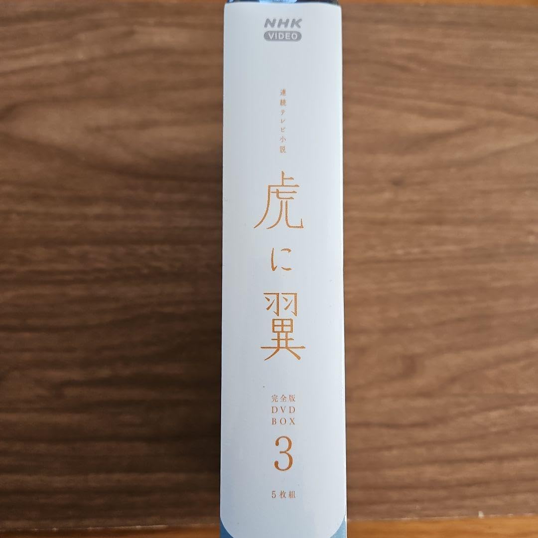 連続テレビ小説 虎に翼 完全版 DVD BOX3〈5枚組〉 連続テレビ小説 虎に翼 完全版 DVD BOX3〈5枚組〉