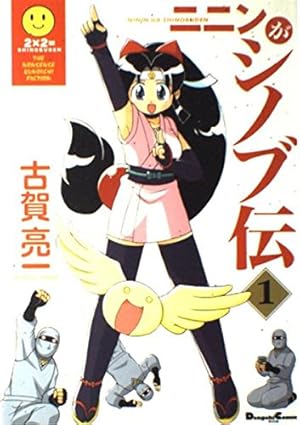 Amazon.co.jp: ニニンがシノブ伝(1) (電撃コミックス EX) : 古賀 亮一: 本