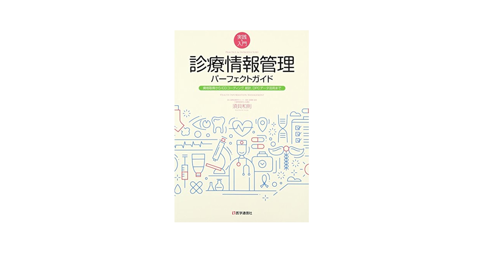 診療情報管理パーフェクトガイド 2023年改訂新版 Ver.3: 資格取得からICDコーディング,統計,DPCデータ活用まで (2023年改訂新版 Ver.3)／須貝 和則 診療情報管理パーフェクトガイド 2023年改訂新版 Ver.3: 資格