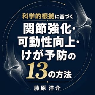 『科学的根拠に基づく関節強化・可動性向上・けが予防の13の方法』のカバーアート