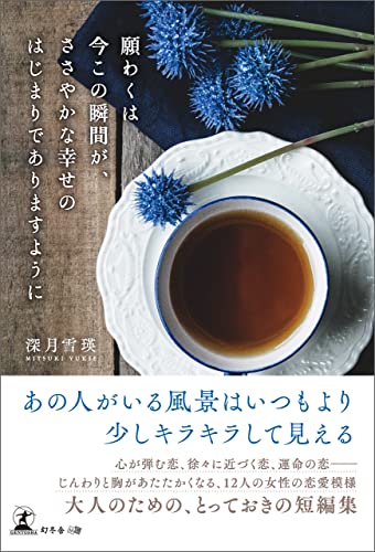 願わくは今この瞬間が、ささやかな幸せのはじまりでありますように