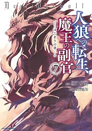人狼への転生、魔王の副官~はじまりの章~(2) (アース・スター