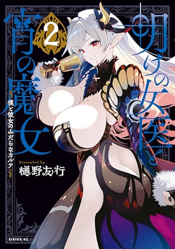 明けの女医と宵の魔女～僕と彼女のみだらなカルテ～（２） (シリウスコミックス)