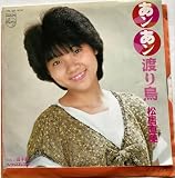 松居直美 ・あんあん渡り鳥・母子草・市川昭介・7インチシングル盤